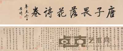 唐寅（传） 1511年作 落花诗卷 手卷 20×101cm